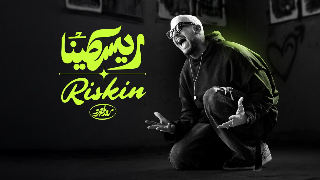 Saad Lamjarred - Riskin | 2025 |  سعد لمجرد - ريسكينا cover art