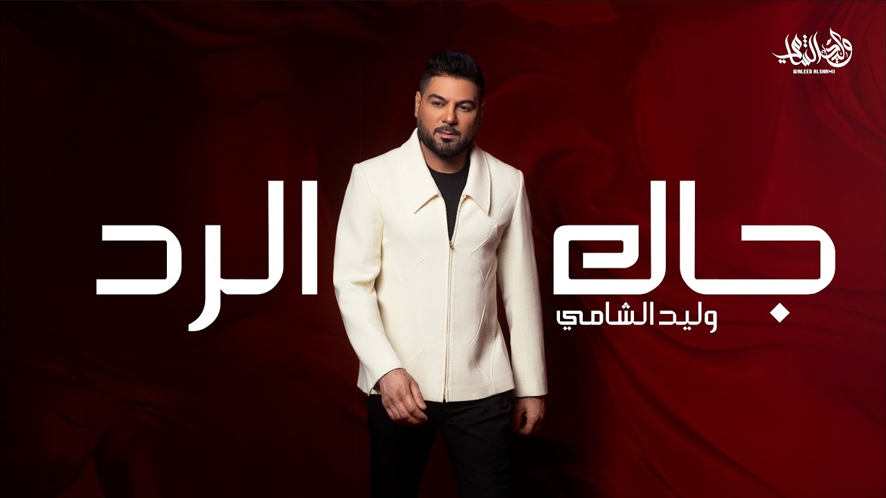 وليد الشامي - جاك الرد | (حصرياً) 2024 cover art