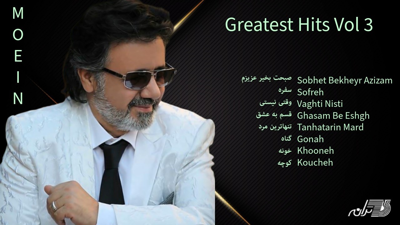 MOEIN GREATEST HITS VOL 3 / گلچینی از بهترین آهنگهای معین cover art