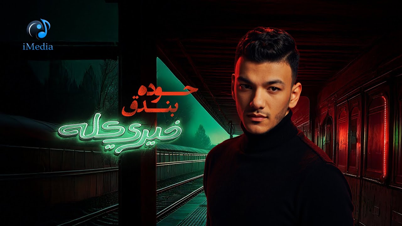 Houda Bondok - Kheiry Koloh (Official Lyric Video) | حوده بندق - خيري كله - الكليب الرسمي cover art