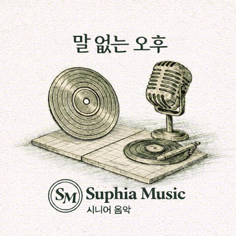 말 없는 오후 cover art
