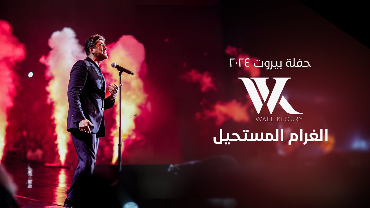 Wael Kfoury - Al Gharam El Moustahil  (Live 2024) | وائل كفوري - الغرام المستحيل - حفلة بيروت ٢٠٢٤ cover art