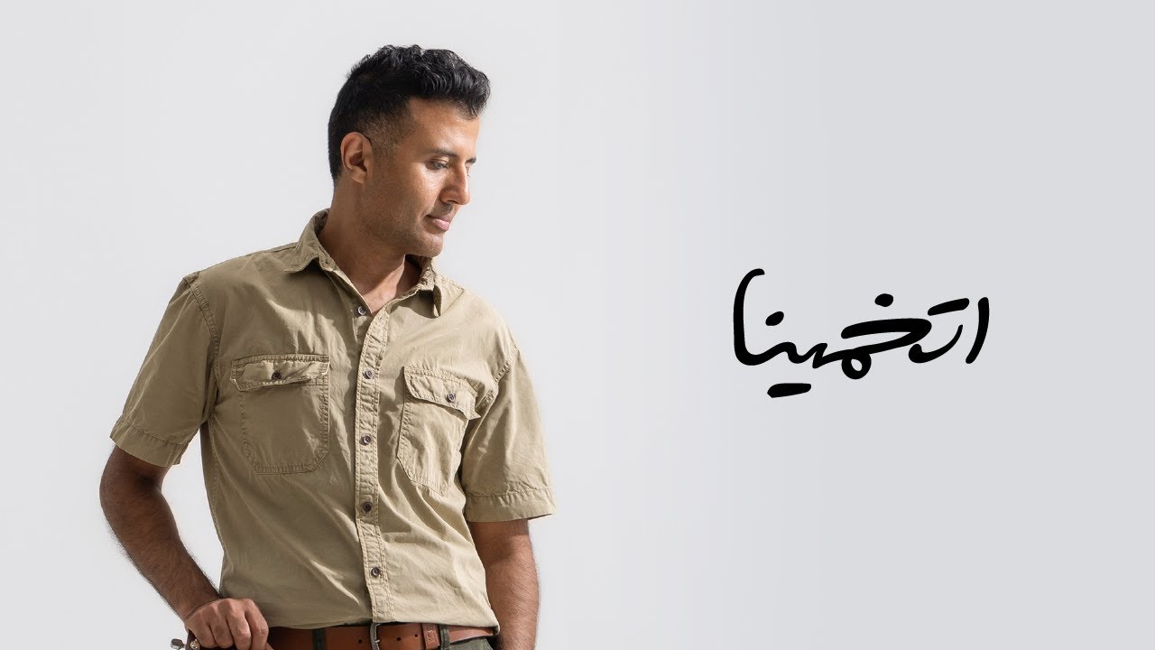 Hamza Namira - Etkhammiena | حمزة نمرة - اتخمينا cover art