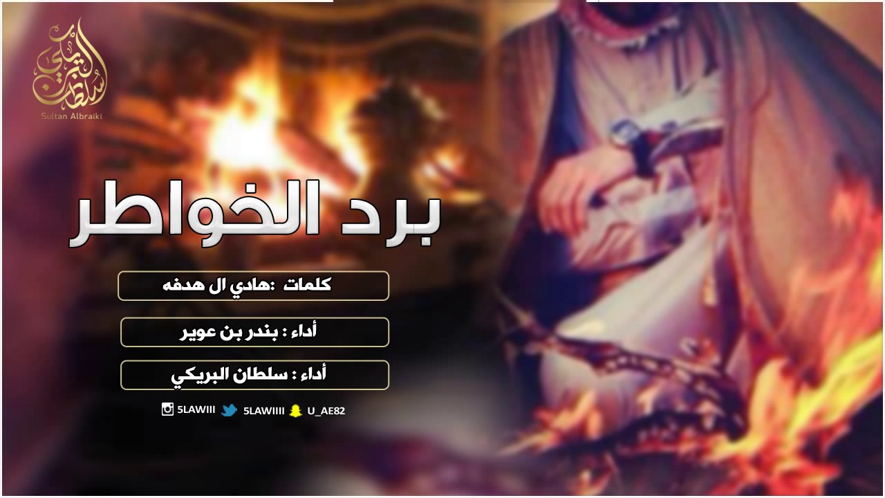 برد الخواطر - بندر بن عوير و سلطان البريكي (حصريا) cover art