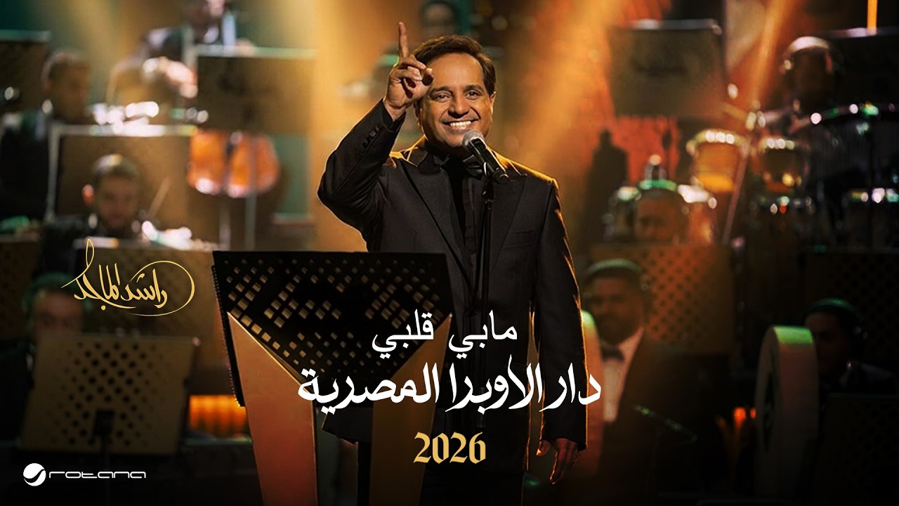 Rashed Al Majed - Mabi Galbi | Opera House 2026 | راشد الماجد - مابي قلبي cover art