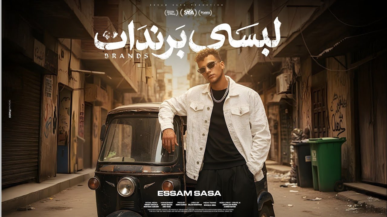 كليب لبسي برندات ( مفيش غيرك انتي يا مامت حيما ) عصام صاصا الكروان - توزيع كيمو الديب Official Video cover art