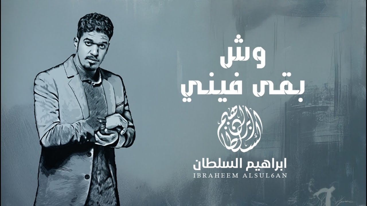 ابراهيم السلطان - وش بقى فيني | 2025 cover art
