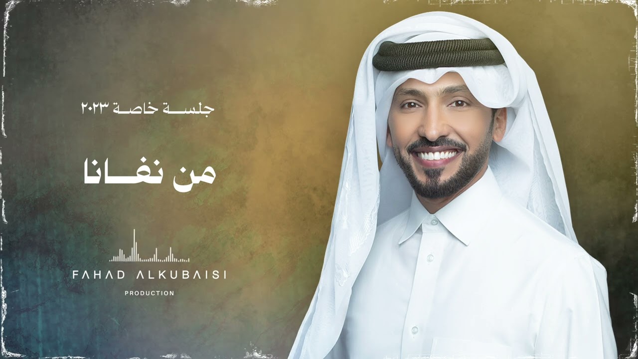 فهد الكبيسي - من نفانا (جلسة خاصة) 2023