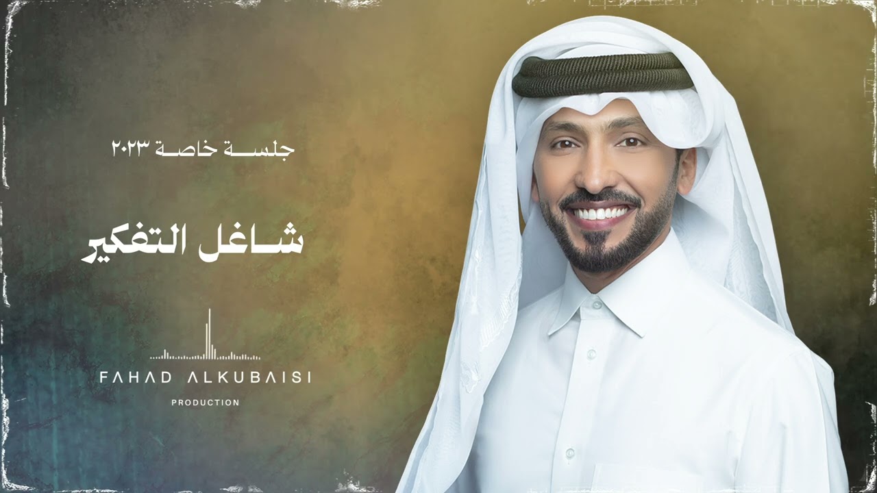 فهد الكبيسي - شاغل التفكير (جلسة خاصة) 2023