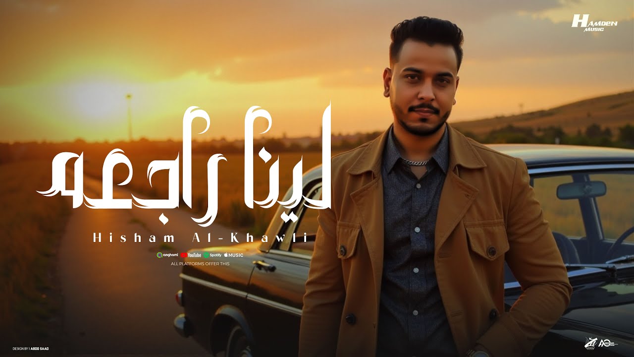 لينا راجعه لينا راجعه ( لما الظروف ضاقت ) هشام الخولي - توزيع حمدين - حصريأ 2025 cover art