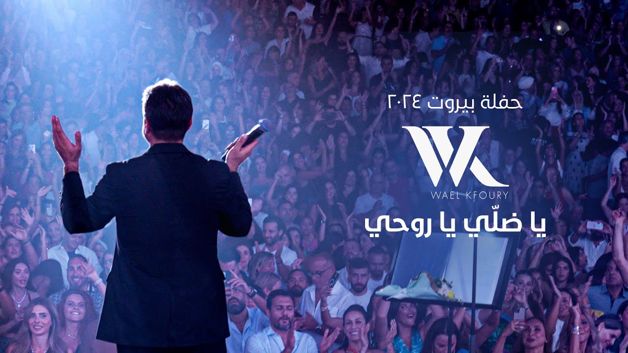Wael Kfoury - Ya Dalli Ya Rouhi (Live 2024) | وائل كفوري - يا ضلي يا روحي - حفلة بيروت ٢٠٢٤ cover art