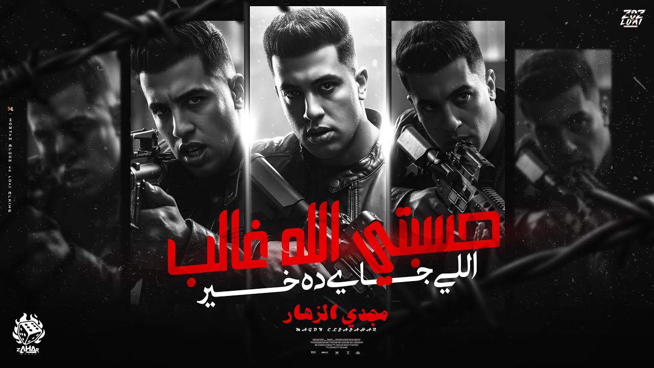  حسبتي الله غالب اللي جاي ده خير (وحشاني نفسي أشوفك انتي فين بناديكي)مجدي الزهار -توزيع موحه برودكشن cover art