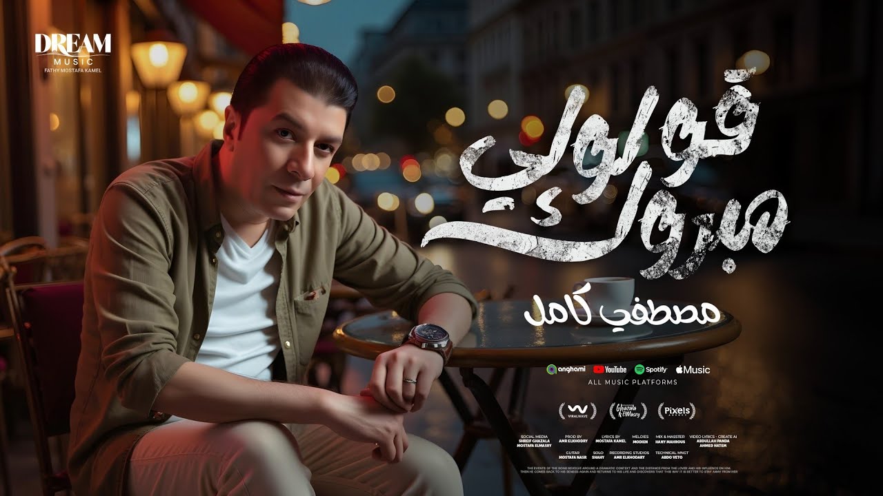 Mostafa Kamel - 2oololy Mabrouk 2025 | مصطفي كامل - قولولي مبروك cover art
