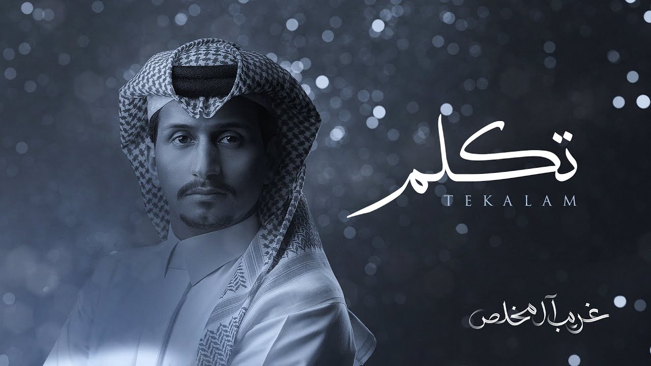 غريب ال مخلص - تكلم (حصرياً) | 2024 cover art