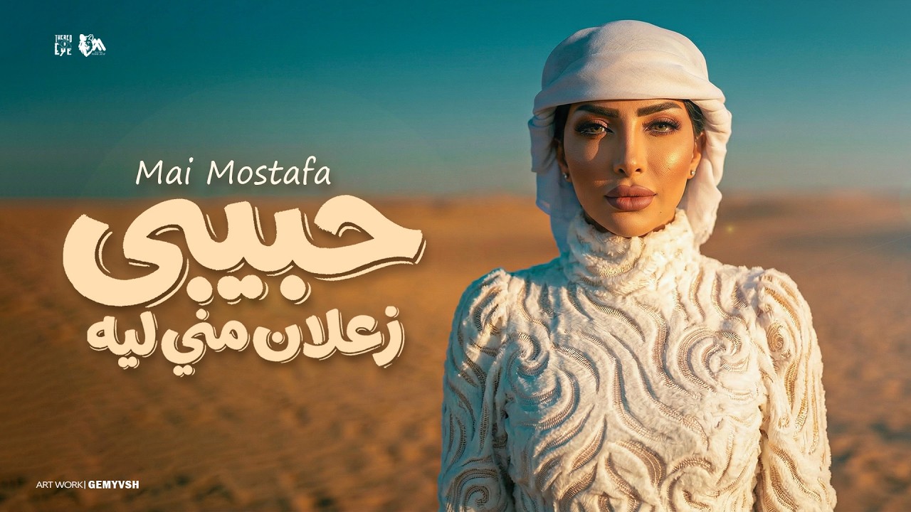 حبيبي زعلان مني ليه ( يا حبيب القلب ياه ) مي مصطفي - توزيع حمدين - حصريا 2026 cover art