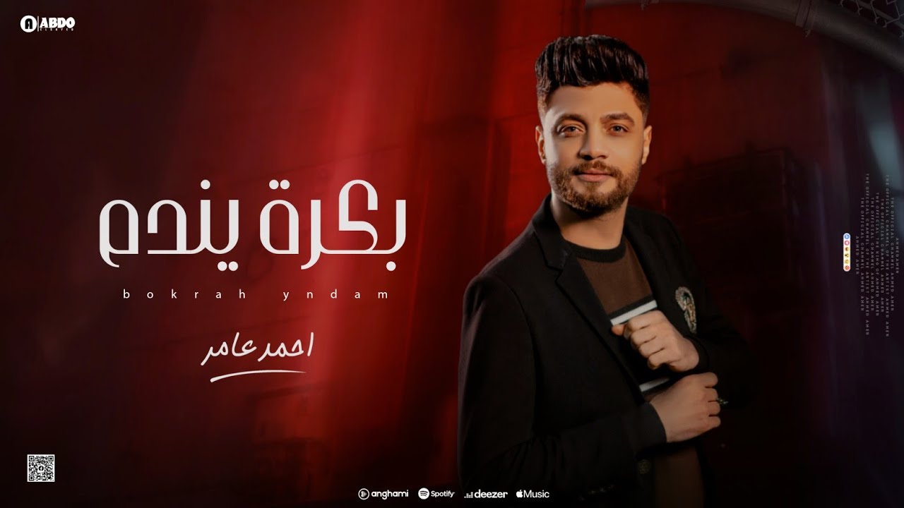 جديد 2023 " بكرة يندم " ابن الاكابر احمد عامر | لعشاق الروقان cover art