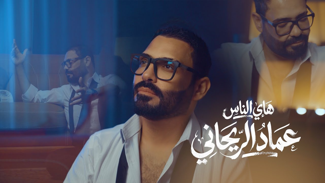 Emad Al Rehany - Hay El Nas [Music Video] (2026) / عماد الريحاني - هاي الناس cover art