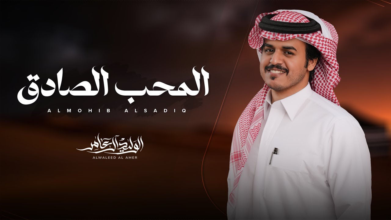 المحب الصادق - الوليد ال عامر | ( حصرياً ) 2026 cover art