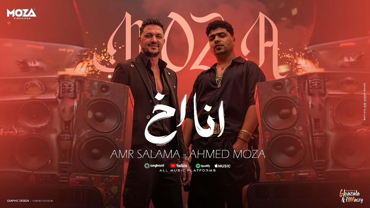 انا اخ انا في الشده مابتعوضش - احمد موزه السلطان و عمرو سلامه - توزيع زيزو المايسترو Official Video cover art