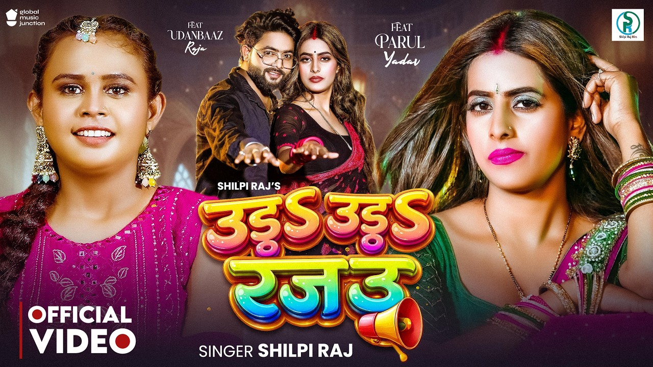 #VIDEO | उड़S उड़S रजऊ | शिल्पी राज का सुपरहिट वायरल गाना | Uda Uda Rajau | New #Bhojpuri Song 2026 cover art