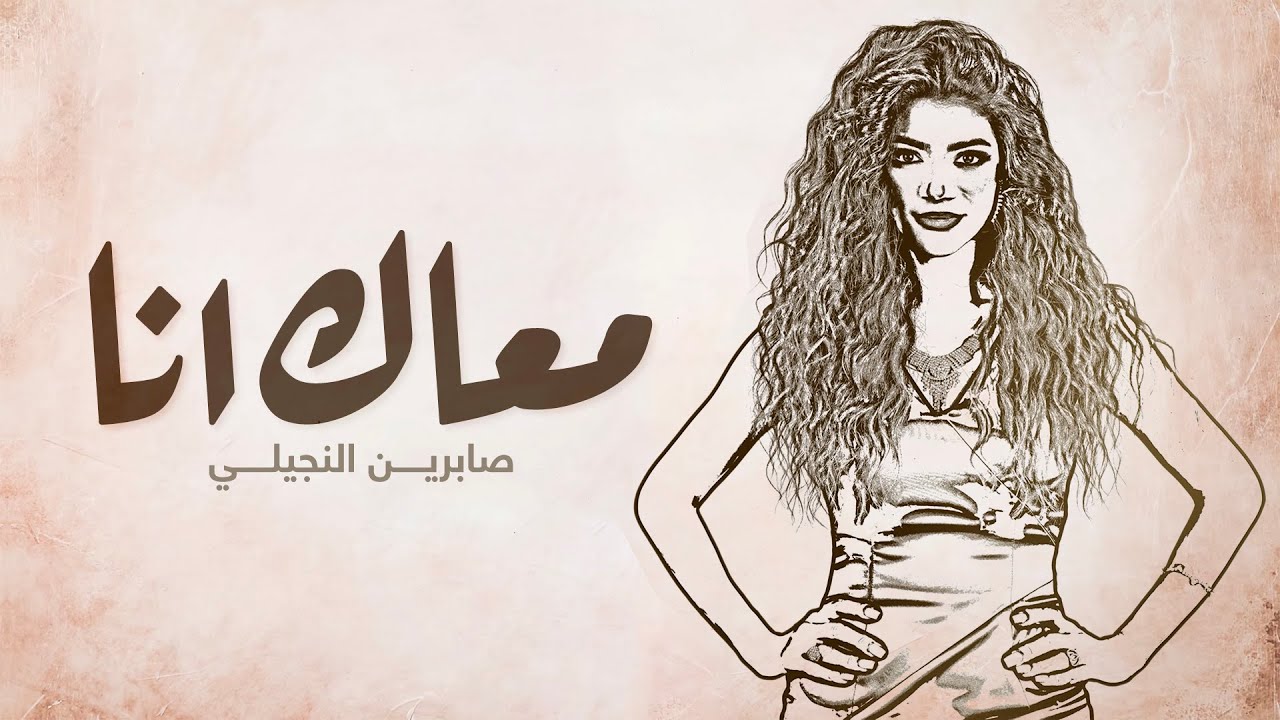 Sabren Elnegily - Ma3ak Ana | صابرين النجيلي ... معاك انا cover art