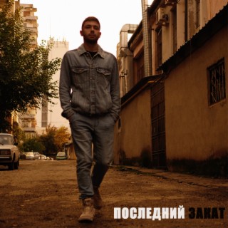 Последний закат cover art