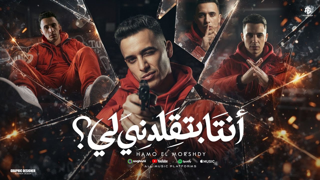 انت بتقلدنى ليه ( مش معني اني اتهاديت ) حمو المرشدى 2026 - توزيع احمد النص cover art