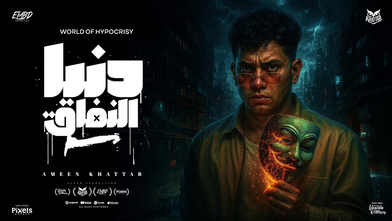 دنيا النفاق ( يا قلبي انساها ) امين خطاب - توزيع يوسف اوشا  Official Video cover art