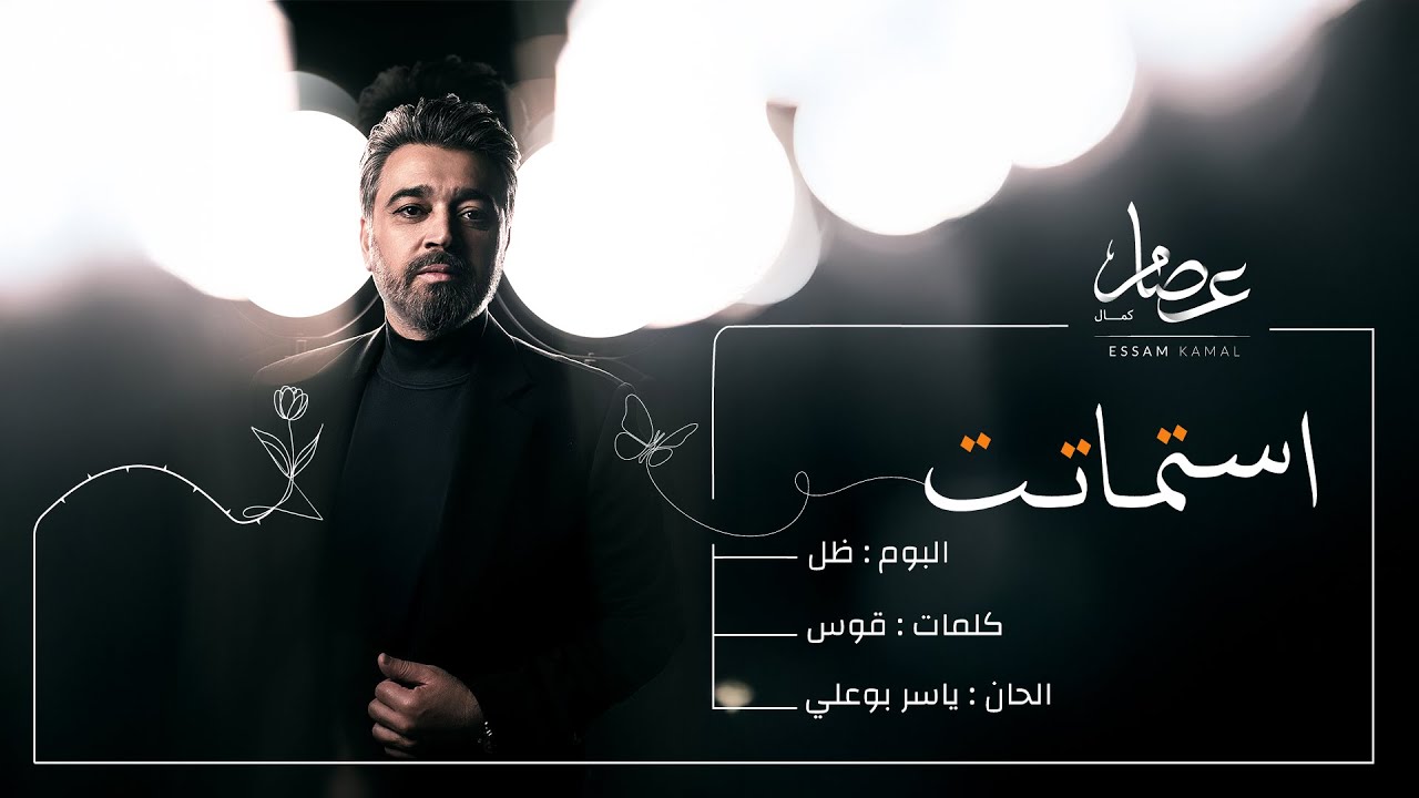 Essam Kamal - Estamatat | عصام كمال - استماتت (من ألبوم ظل) | 2025 cover art
