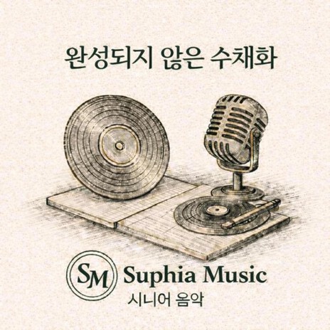 완성되지 않은 수채화 cover art