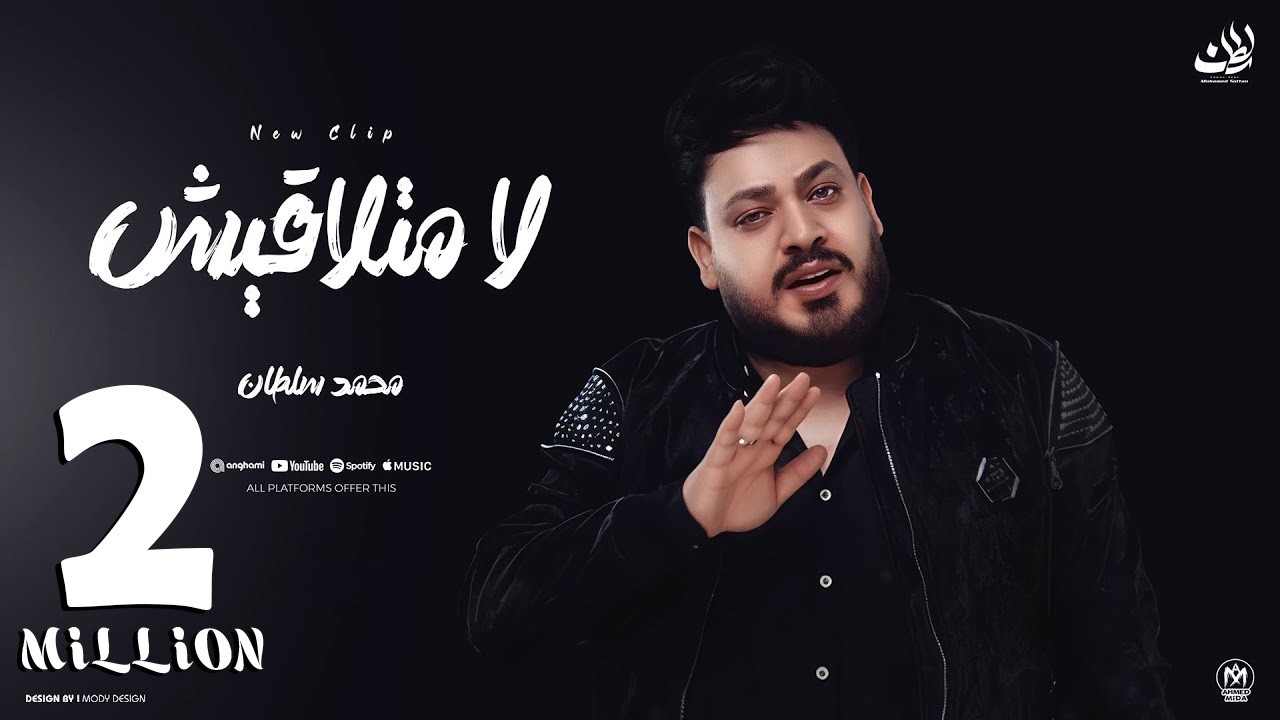 كليب لا متلاقيش ( انا اتهونت كتير وخلاص كفايه ) محمد سلطان 2025 - اقوى دراما حزينة cover art