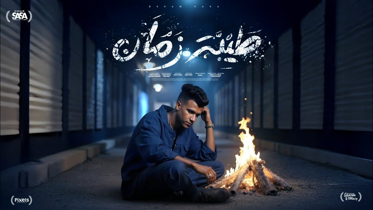 طيبة زمان قتلتها بسكينه ( هان الغروب وشمس الحب غابت ) عصام صاصا - توزيع كيمو الديب Official Video cover art