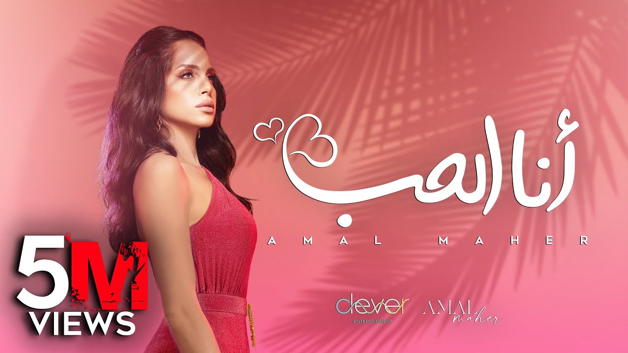 Amal Maher - Ana El Hob  [ Official Music Video ] | أمال ماهر - أنا الحب cover art