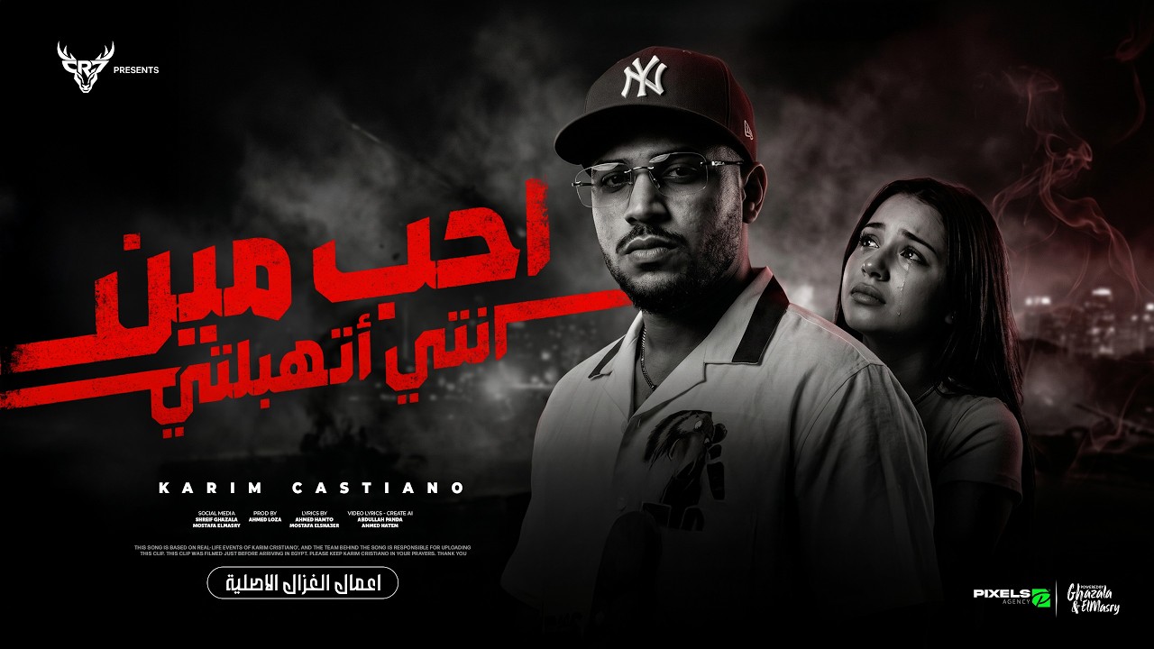 احب مين انتي اتهبلتي ( وشك شبه حمو ابن خالتي ) كريم كرستيانو الغزال - توزيع احمد لوزه Official Video cover art