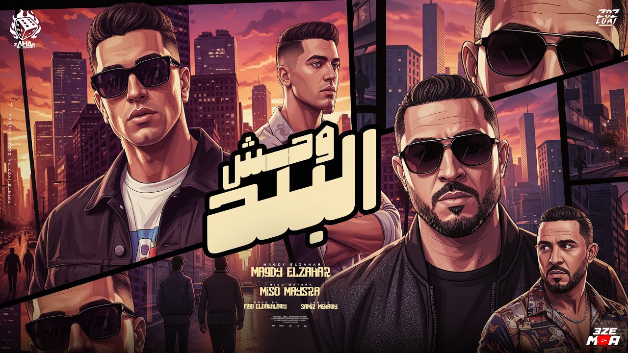 وحش البلد ( عشان بلبس نزيه وشيك ابقي مع البنوك شريك ) مجدي الزهار - ميسره - توزيع فيجو الدخلاوي  cover art