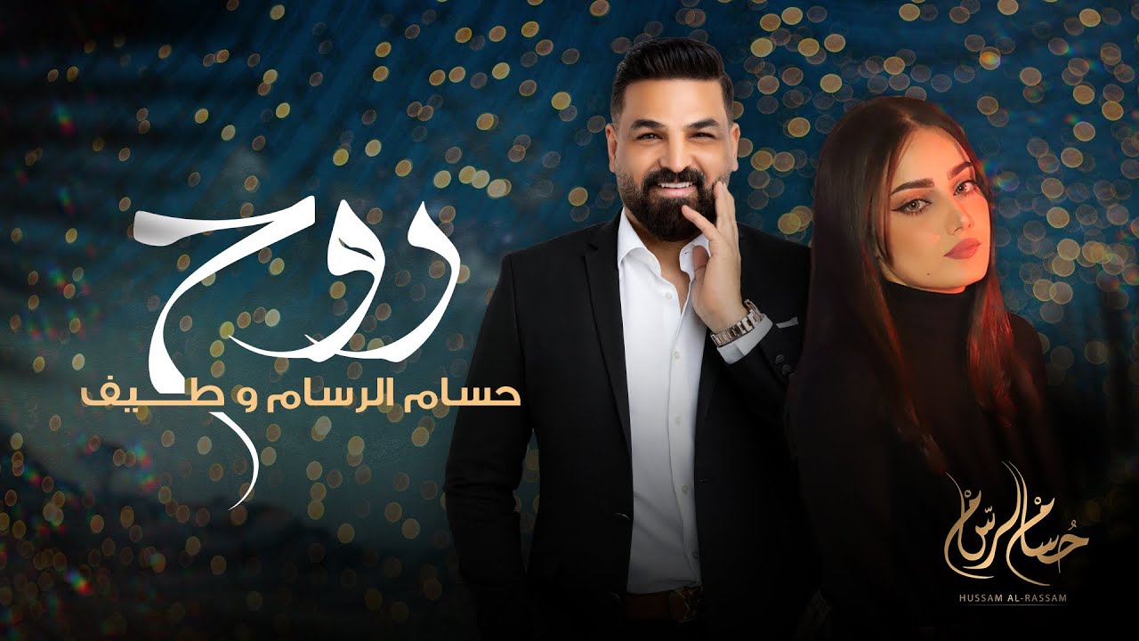 روح وشكل عاجبني | حسام الرسام - طيف