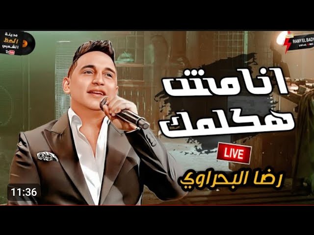 رضا البحراوي جديد - انا مش هكلمك - ترند 2024 cover art
