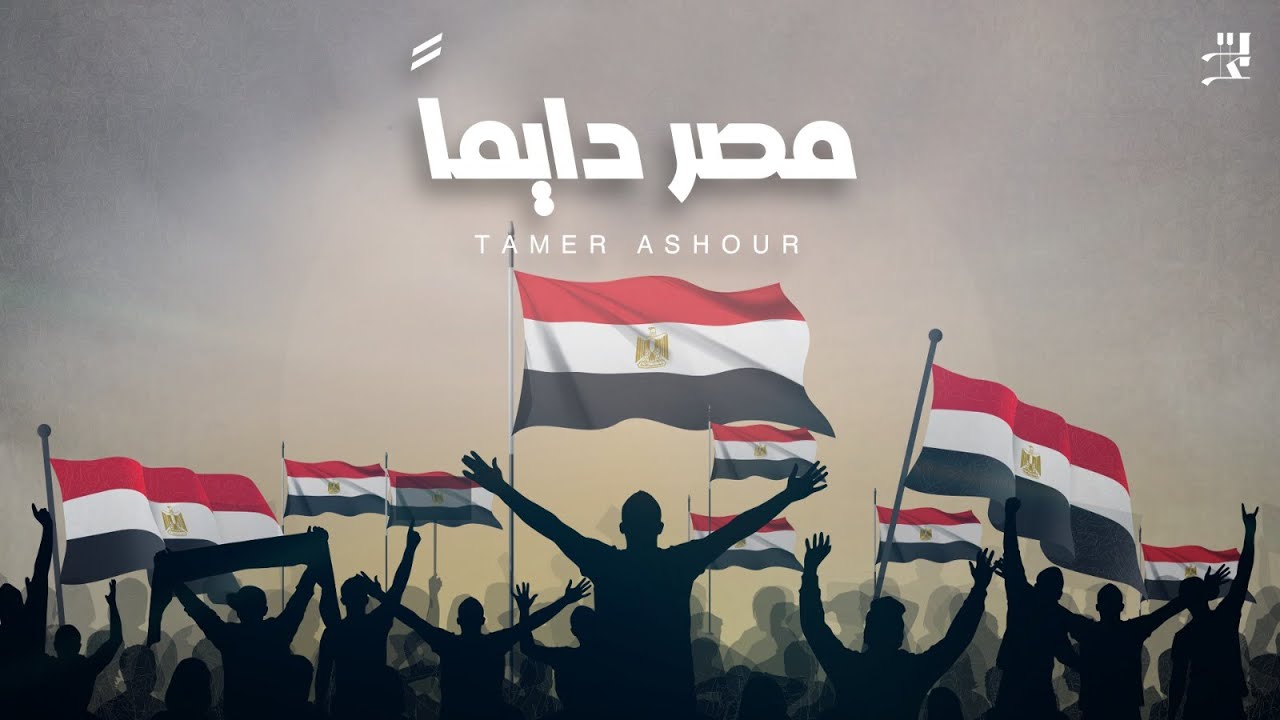 Tamer Ashour - Masr Dayman | تامر عاشور - مصر دايماً cover art