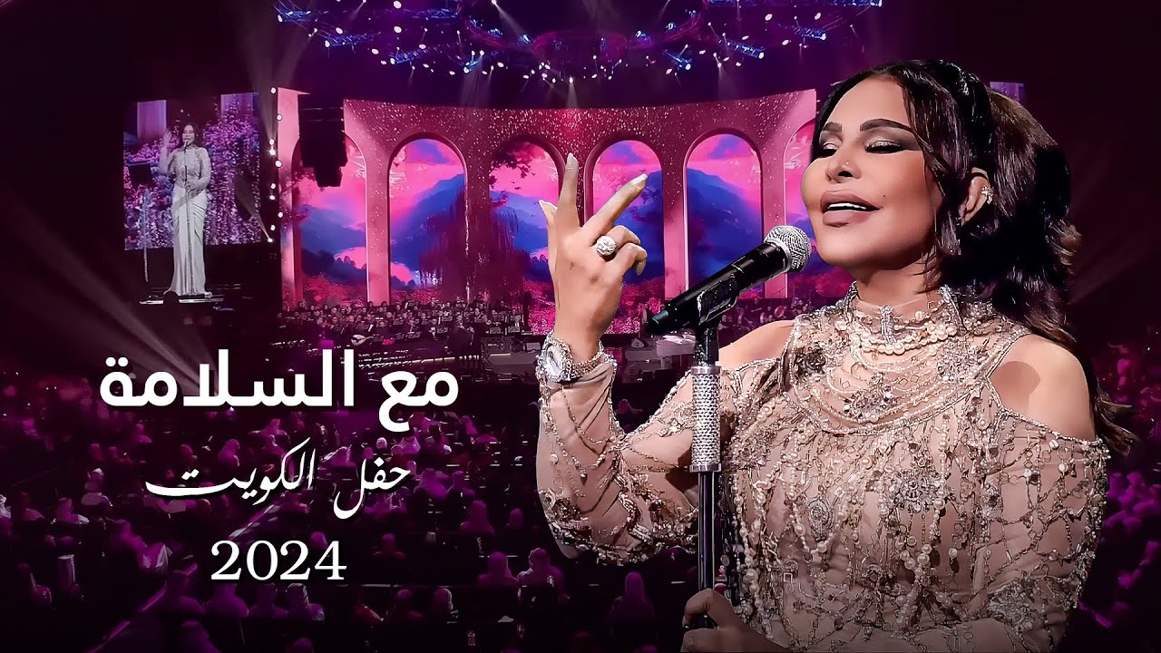 أحلام  - مع السلامة ( حفل الكويت ) | 2024 cover art