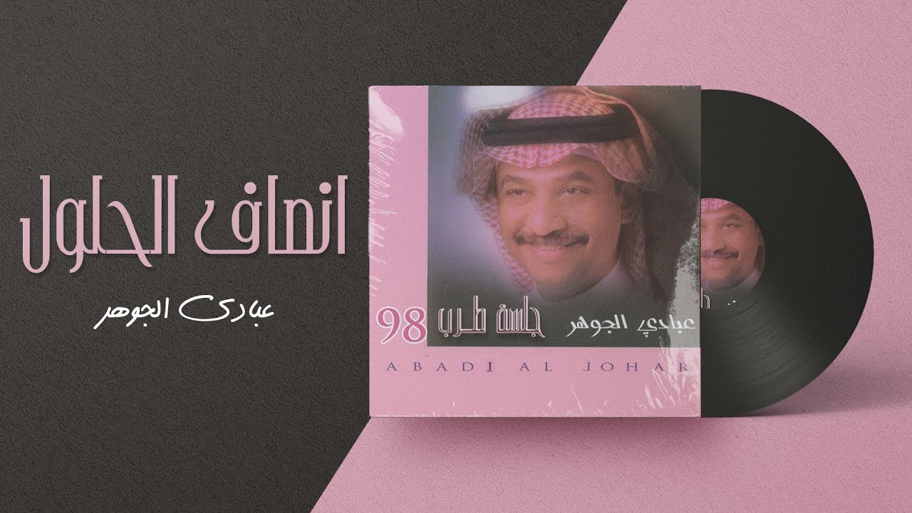 عبادي الجوهر - أنصاف الحلول | من ألبوم جلسة طرب 1998 cover art