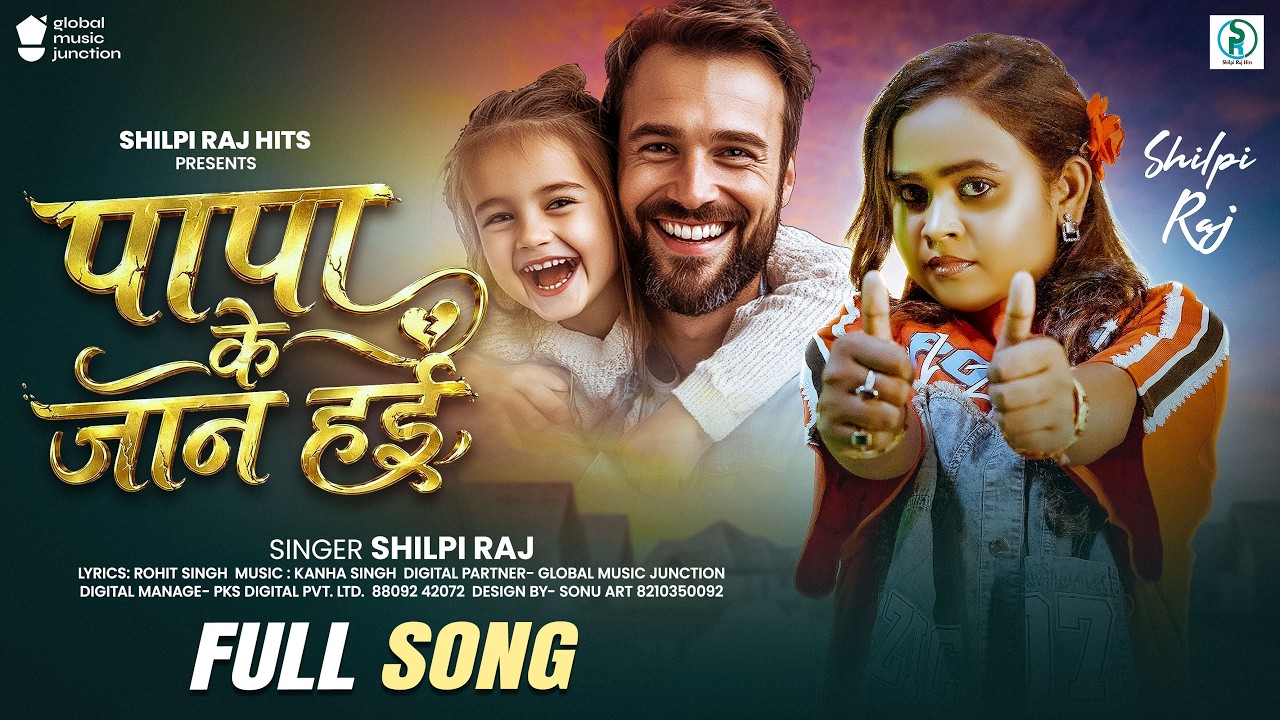 #Video - पापा के जान हई - #Shilpi Raj - Papa Ke Jaan Hai - #Special New Bhojpuri Song 2026 cover art
