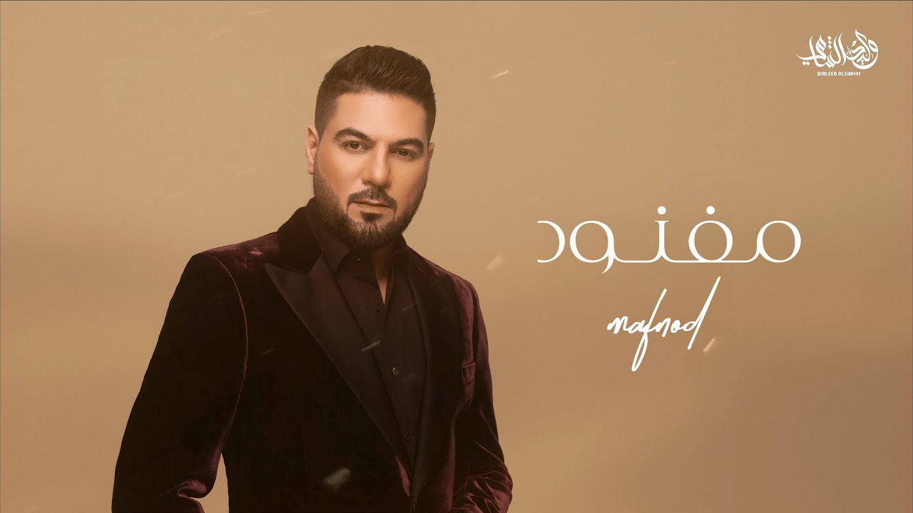 وليد الشامي - مفنود | (حصرياً) 2025 cover art