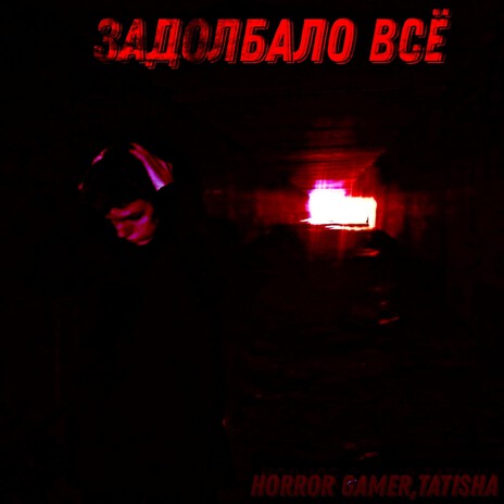Задолбало всё (Slowed) ft. Tatisha cover art