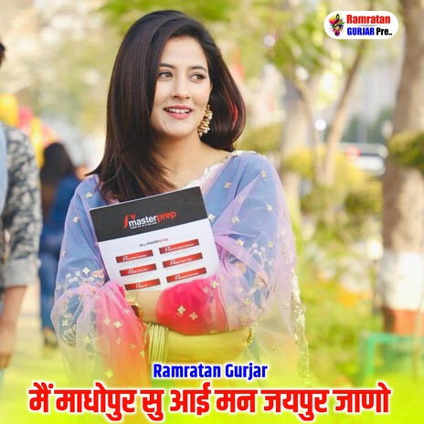 मैं माधोपुर सू आई मन जयपुर जाणो cover art