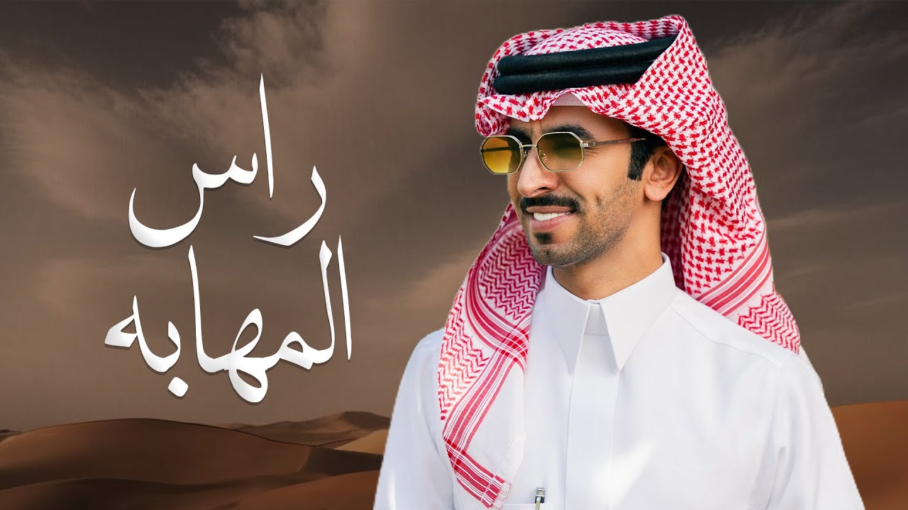 راس المهابه | فهد بن فصلا & كلمات احمد الهادي | 2026 cover art