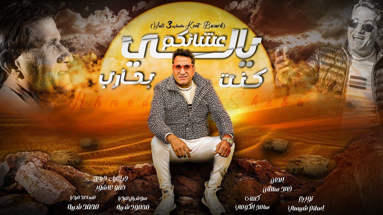 احمد شيبه علي طول من غير سلام / ahmed sheba alaa tool men 3er salam (ياللي عشانكم كنت بحارب) cover art
