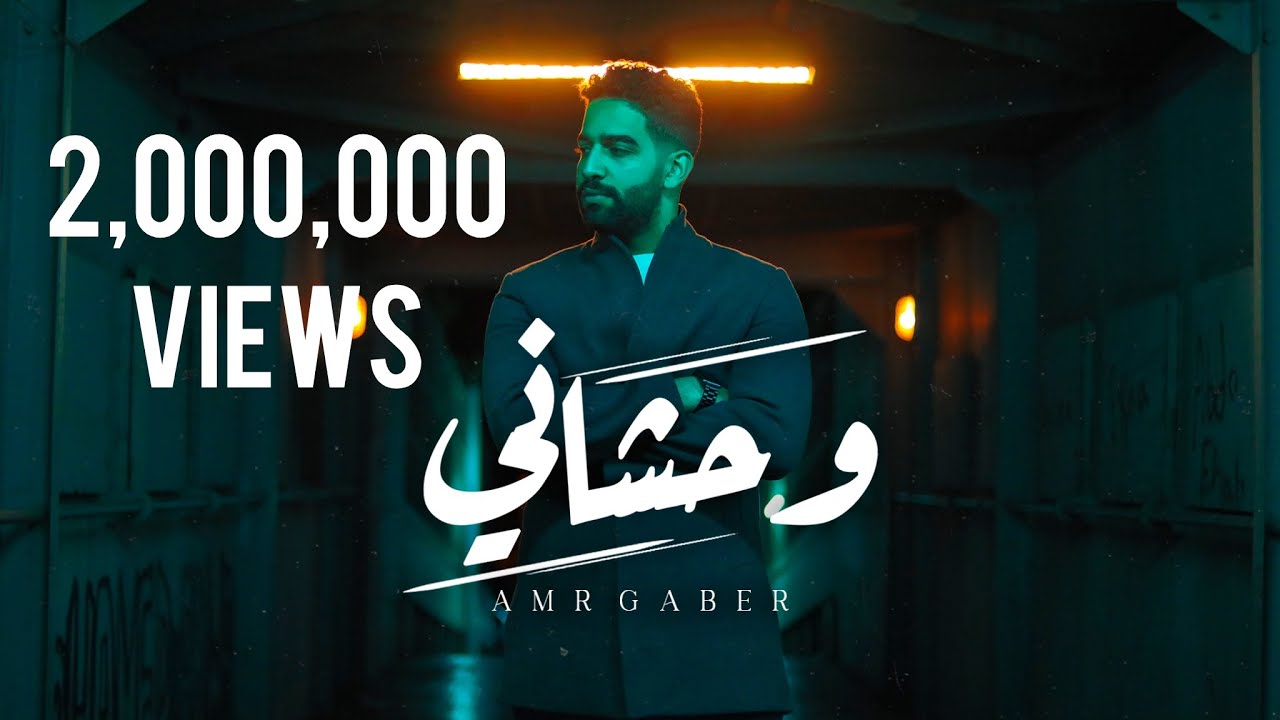 Amr Gaber - Wahshany (Official Music Video)| عمرو جابر - وحشاني cover art