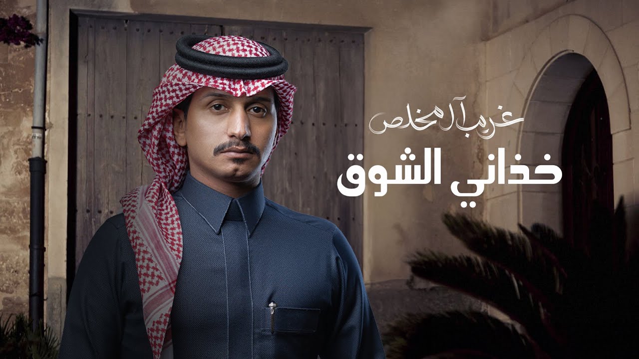 غريب ال مخلص - خذاني الشوق (حصرياً) | 2024 cover art