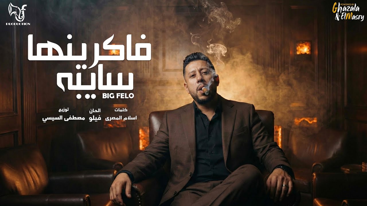 فاكرينها سايبه ( انا الاساسي وانتو الدكه ) احمد فيلو - توزيع مصطفي السيسي Official Video cover art