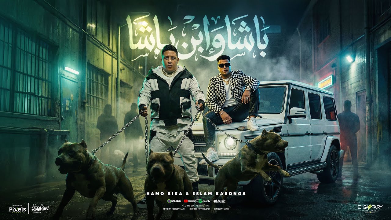 حمو بيكا واسلام كابونجا ( كليب باشا وابن باشا ) توزيع فيجو الدخلاوي | Hamo Bika ft. Eslam Kabonga cover art
